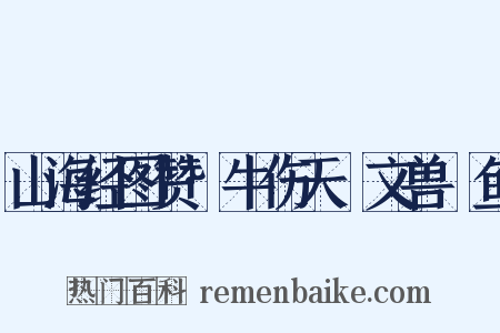 山海经图赞·牛伤天楄文兽䲢鱼是什么意思的图片